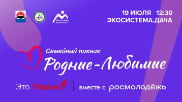 «Семейный пикник» «Семейный пикник».