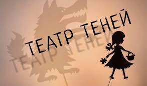 Театр теней Театр теней.