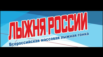 "Лыжня России" "Лыжня России".