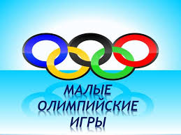 Малые Олимпийские игры Малые Олимпийские игры.