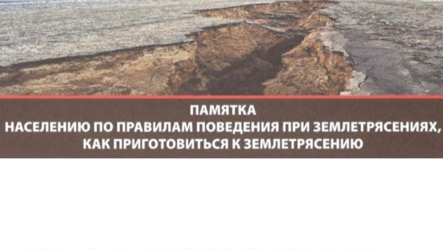 Как вести себя при землетрясениях Как вести себя при землетрясениях.