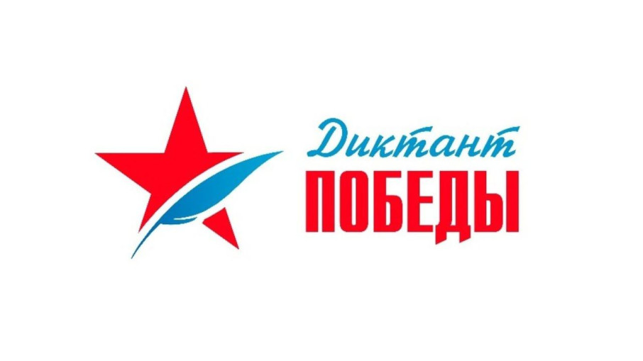 Диктант Победы Диктант Победы.