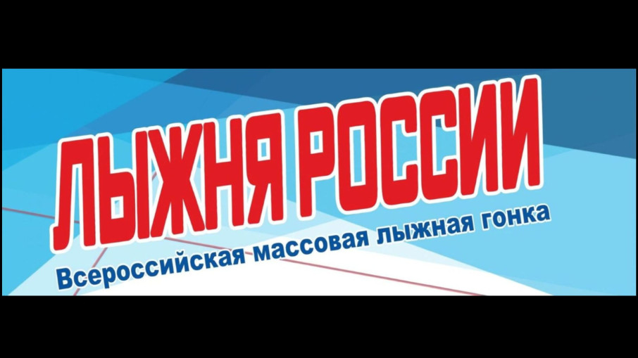 "Лыжня России" "Лыжня России".
